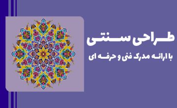 دوره طراحی‌سنتی